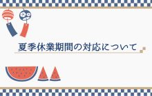 夏季休業期間の対応について